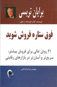 ‏‫فوق ستاره‌ فروش شوید‬: ۲۱ روش عالی برای فروش بیشتر، سریع‌تر و آسان‌تر در بازارهای رقابتی‬